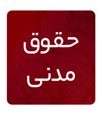 حقوق مدنی