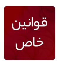 قوانین خاص