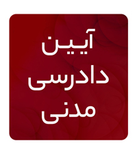 آیین دادرسی مدنی