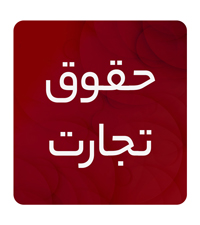 حقوق تجارت