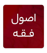 اصول فقه