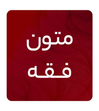 متون فقه