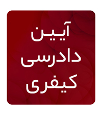آیین دادرسی کیفری