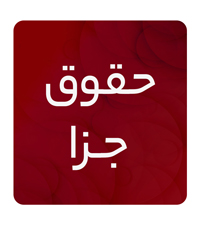 حقوق جزا