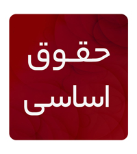 حقوق اساسی