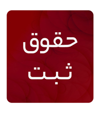 حقوق ثبت
